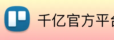 千亿官方平台 Logo